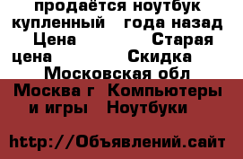 продаётся ноутбук купленный 2 года назад › Цена ­ 40 000 › Старая цена ­ 80 000 › Скидка ­ 50 - Московская обл., Москва г. Компьютеры и игры » Ноутбуки   